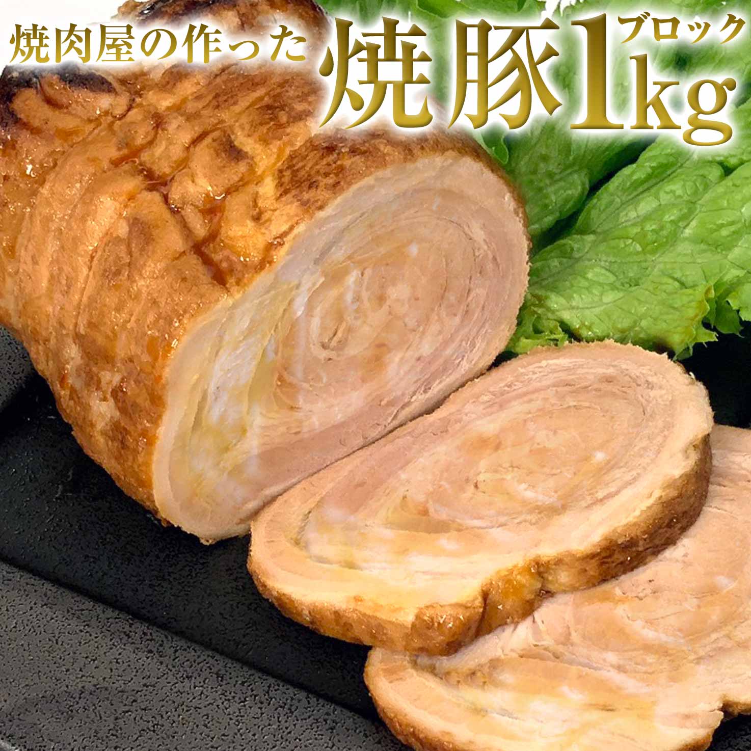 焼き豚